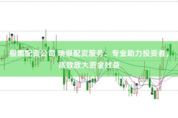 股票配资公司 瑞银配资服务：专业助力投资者，高效放大资金效益