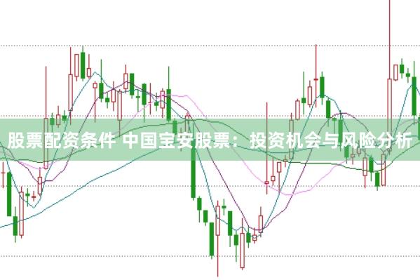 股票配资条件 中国宝安股票：投资机会与风险分析