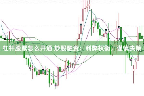 杠杆股票怎么开通 炒股融资：利弊权衡，谨慎决策