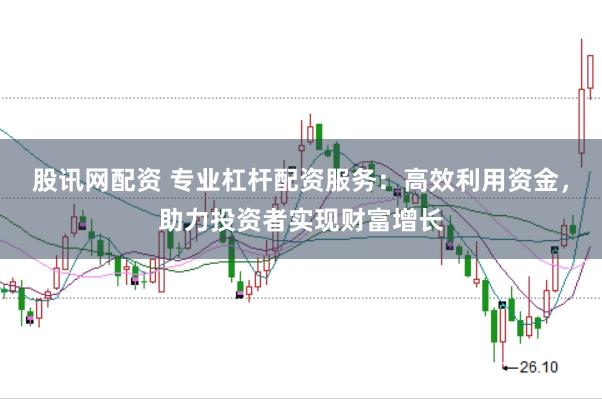 股讯网配资 专业杠杆配资服务：高效利用资金，助力投资者实现财富增长