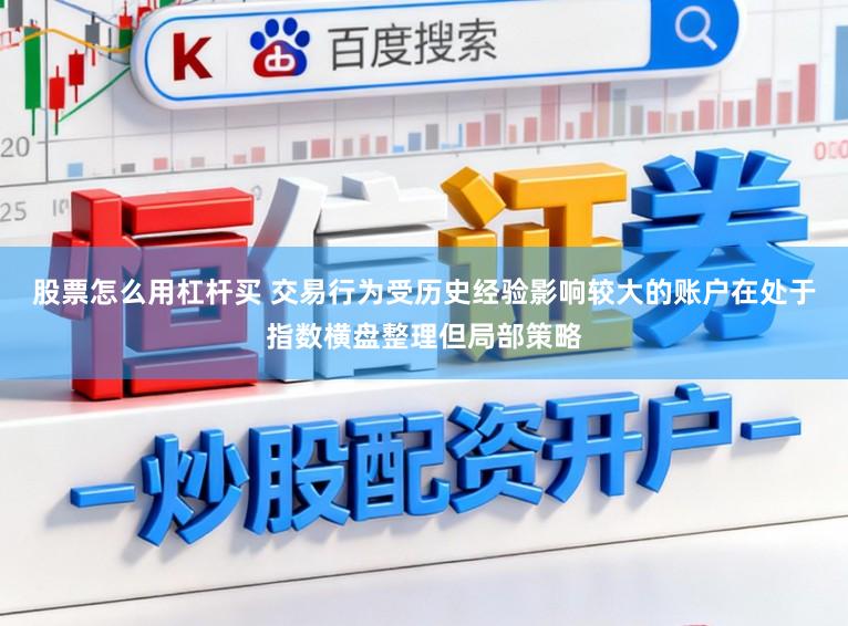股票怎么用杠杆买 交易行为受历史经验影响较大的账户在处于指数横盘整理但局部策略