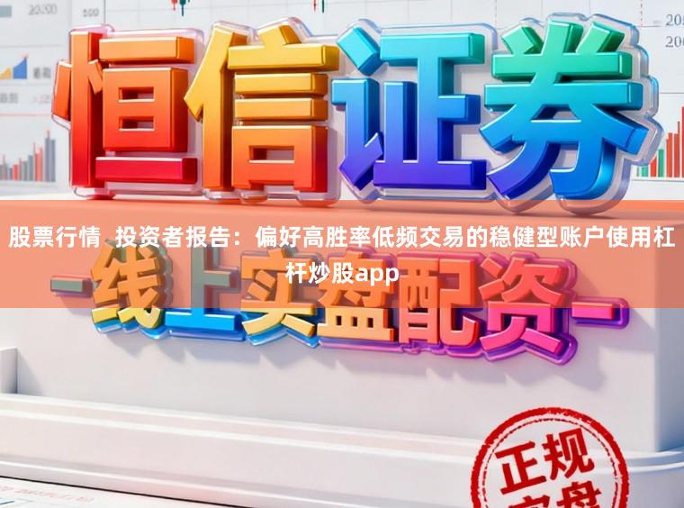 股票行情  投资者报告：偏好高胜率低频交易的稳健型账户使用杠杆炒股app