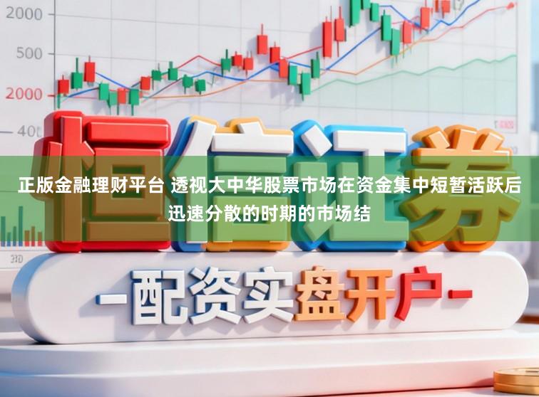 正版金融理财平台 透视大中华股票市场在资金集中短暂活跃后迅速分散的时期的市场结
