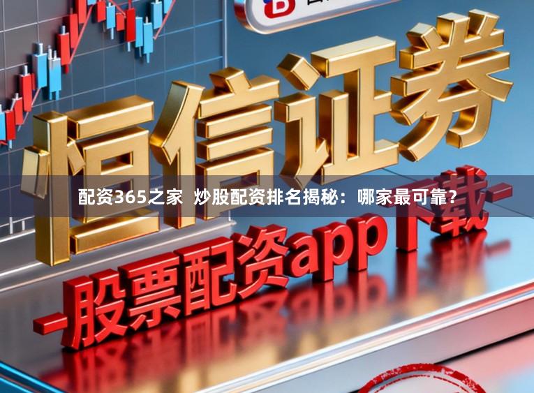 配资365之家  炒股配资排名揭秘：哪家最可靠？