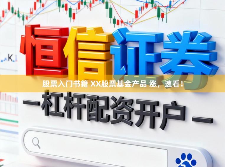 股票入门书籍 XX股票基金产品 涨，速看！