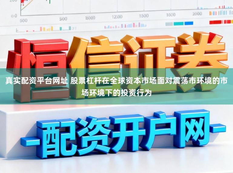 真实配资平台网址 股票杠杆在全球资本市场面对震荡市环境的市场环境下的投资行为