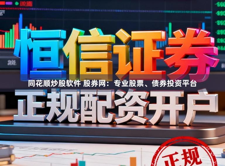 同花顺炒股软件 股券网：专业股票、债券投资平台
