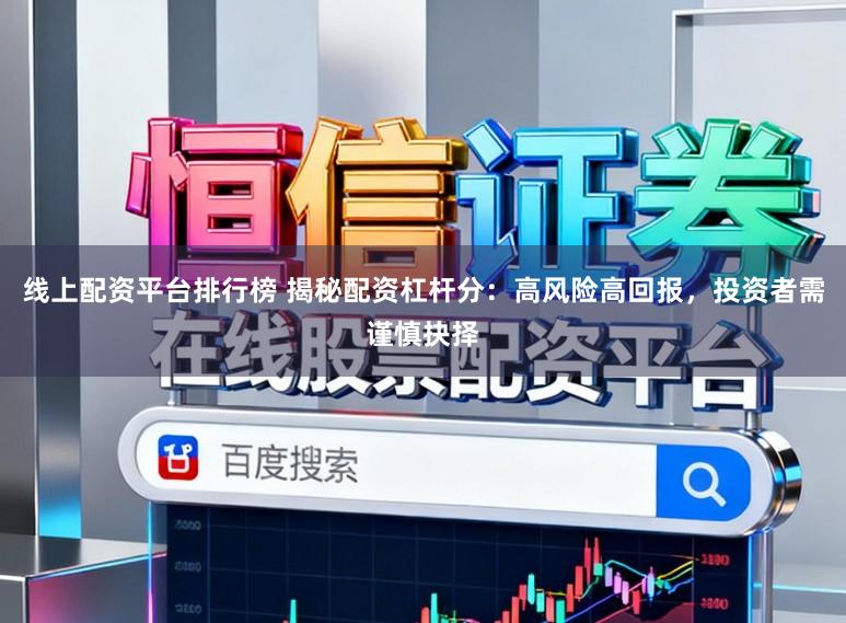 线上配资平台排行榜 揭秘配资杠杆分：高风险高回报，投资者需谨慎抉择