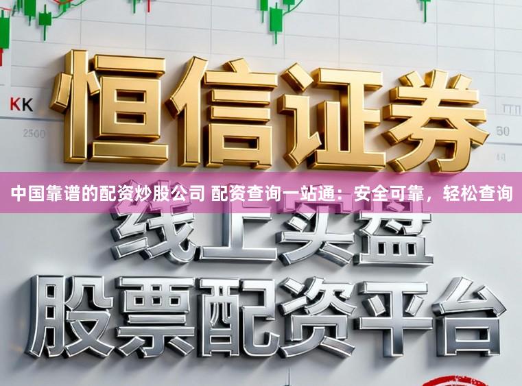 中国靠谱的配资炒股公司 配资查询一站通：安全可靠，轻松查询