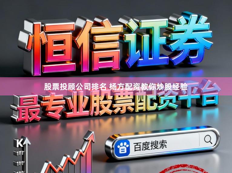 股票投顾公司排名 杨方配资教你炒股经验