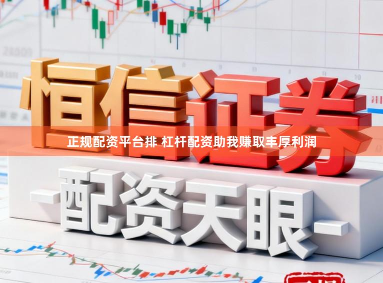 正规配资平台排 杠杆配资助我赚取丰厚利润