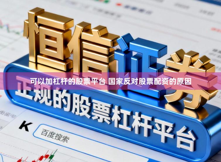 可以加杠杆的股票平台 国家反对股票配资的原因