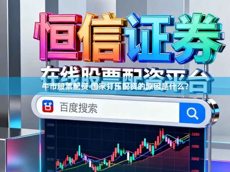 牛市股票配资 国家打压配资的原因是什么？