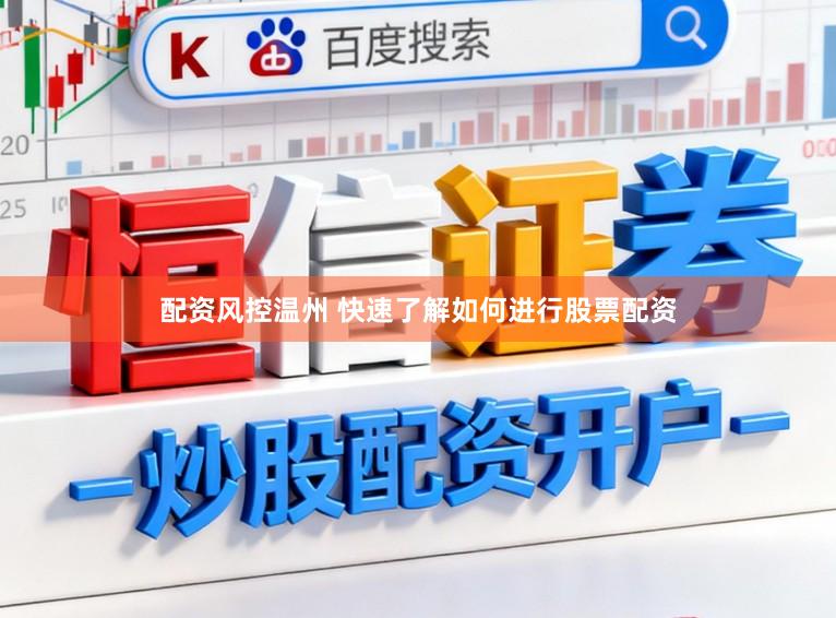 配资风控温州 快速了解如何进行股票配资