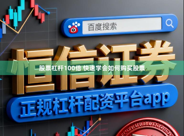 股票杠杆100倍 快速学会如何购买股票
